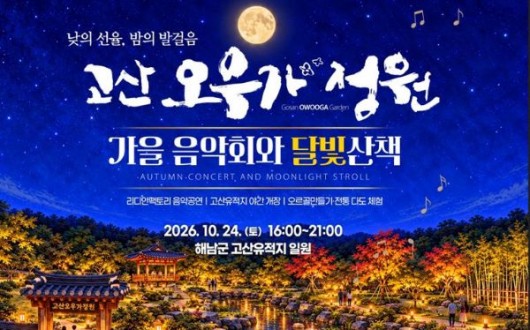 해남군 고산오우가정원서 가을음악회·달빛산책…24일 개최