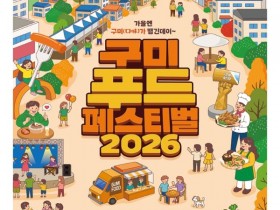구미 푸드페스티벌 17일 개막…송정맛길 1.5㎞에 200여 가지 메뉴