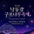 낙동강변 가을 축제 개막…구포나루서 3일간 불꽃쇼·가요제