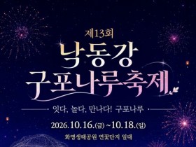 낙동강변 가을 축제 개막…구포나루서 3일간 불꽃쇼·가요제