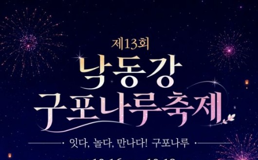 낙동강변 가을 축제 개막…구포나루서 3일간 불꽃쇼·가요제