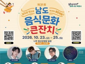 남도음식문화큰잔치 23일 나주 개막…27개 시군구 맛 한자리