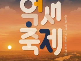 평택 원평나루 억새축제 24일 개막…노을과 억새길 속 콘서트·체험