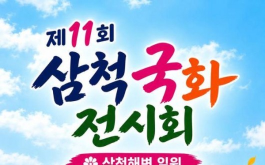 삼척해변에 국화 1만500점…23일부터 한 달간 가을 꽃 축제