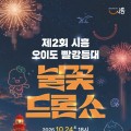 시흥 오이도 가을밤, 24일 불꽃·드론쇼로 빛난다