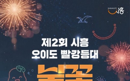 시흥 오이도 가을밤, 24일 불꽃·드론쇼로 빛난다