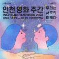 인천 영화 주간 2026 23일 개막…영화 24편 무료 상영