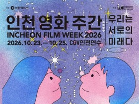 인천 영화 주간 2026 23일 개막…영화 24편 무료 상영