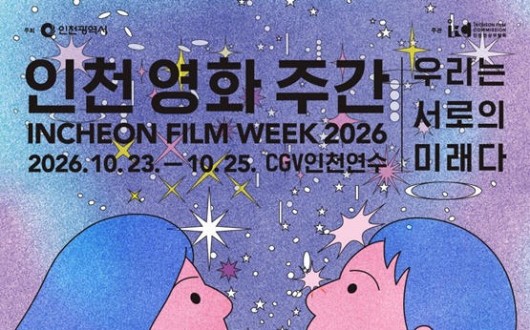 인천 영화 주간 2026 23일 개막…영화 24편 무료 상영