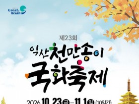 익산 천만송이 국화축제 23일 개막…불꽃놀이와 EDM 파티까지