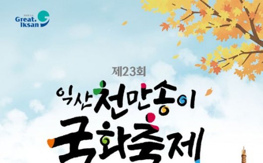 익산 천만송이 국화축제 23일 개막…불꽃놀이와 EDM 파티까지