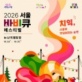 한강 난지캠핑장서 K-바비큐 축제…서울바비큐페스티벌 24일 개막