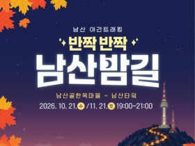 남산 야경 걷는 ‘반짝반짝 남산밤길’ 21일 운영