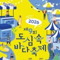 서울 한복판에 바다가 온다…노량진 ‘도심 속 바다축제’ 24일 개막