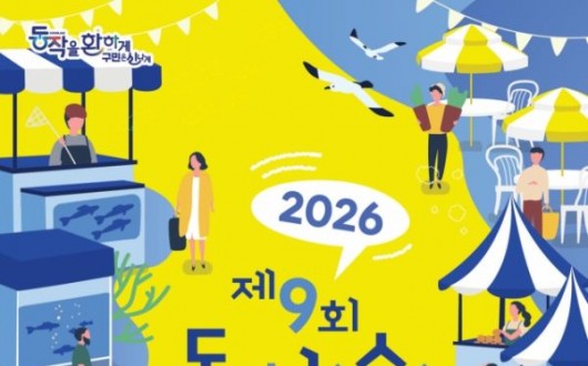 서울 한복판에 바다가 온다…노량진 ‘도심 속 바다축제’ 24일 개막