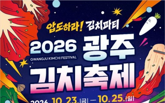광주김치축제 23일 개막…묵은지 파스타·배추라멘·김치마요 짜조까지