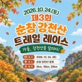 가을 단풍 강천산을 달린다…순창 트레일레이스 24일 개최