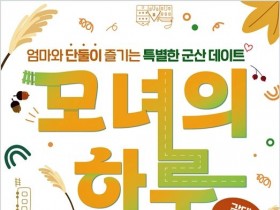 엄마와 딸이 갈대밭을 걷는다…군산 ‘모녀의 하루’ 31일 운영