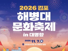 김포 대명항서 해병대 문화축제…서해 노을 바비큐 체험도