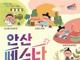 안산 가을 대표 축제 7개 통합…안산페스타 3일간 열린다