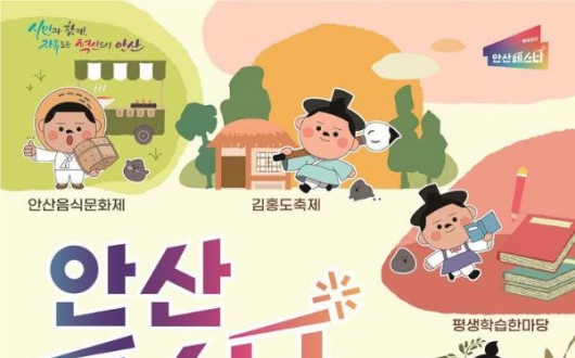 안산 가을 대표 축제 7개 통합…안산페스타 3일간 열린다