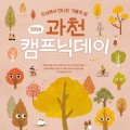 과천 도심 잔디밭에서 텐트 치고 공연 본다…‘캠프닉데이’ 운영