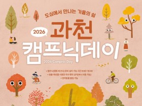 과천 도심 잔디밭에서 텐트 치고 공연 본다…‘캠프닉데이’ 운영