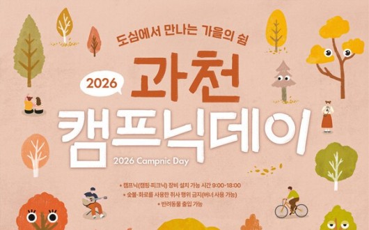 과천 도심 잔디밭에서 텐트 치고 공연 본다…‘캠프닉데이’ 운영
