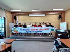 고창 하전마을, 주민 손맛 21종 한자리…‘하전밥상 밑반찬경연대회’ 성료