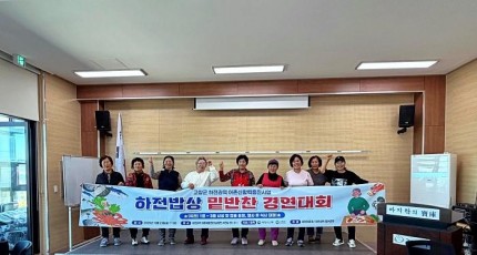 고창 하전마을, 주민 손맛 21종 한자리…‘하전밥상 밑반찬경연대회’ 성료
