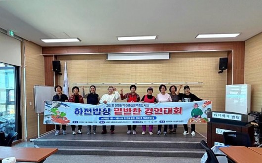 고창 하전마을, 주민 손맛 21종 한자리…‘하전밥상 밑반찬경연대회’ 성료
