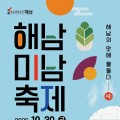 김용빈·홍지윤 무대와 해남8미…해남미남축제 3일간 열린다