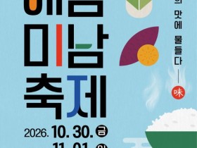 김용빈·홍지윤 무대와 해남8미…해남미남축제 3일간 열린다
