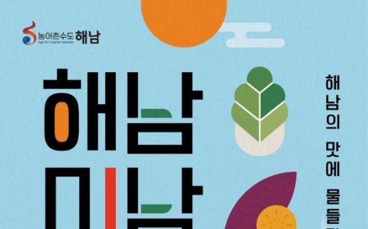 김용빈·홍지윤 무대와 해남8미…해남미남축제 3일간 열린다