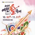 예천활축제·농산물축제·평생학습박람회 30일 동시 개최