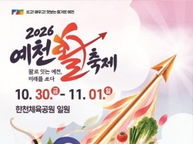 예천활축제·농산물축제·평생학습박람회 30일 동시 개최