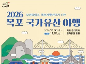 목포 개항 129년 이야기를 밤으로 만난다…국가유산 야행 30일 시작