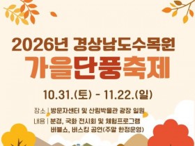 경남도수목원 가을단풍축제 31일 개막…국화·공연·가족체험 한자리