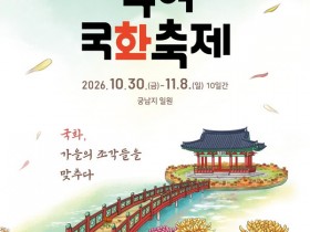 궁남지 연못 따라 60m 국화터널…부여국화축제 30일 개막