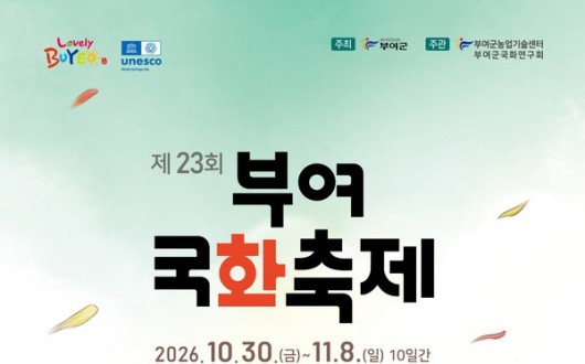 궁남지 연못 따라 60m 국화터널…부여국화축제 30일 개막