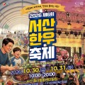 서산 대표 한우 축제 30일 개막…가족 체험과 먹거리 한자리