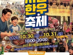 서산 대표 한우 축제 30일 개막…가족 체험과 먹거리 한자리
