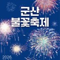 군산 불꽃축제 11월 14일 개막…내항 가을 밤하늘 수놓는다