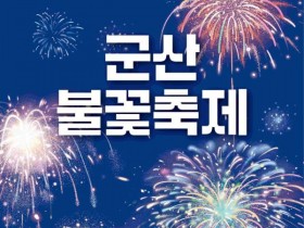 군산 불꽃축제 11월 14일 개막…내항 가을 밤하늘 수놓는다