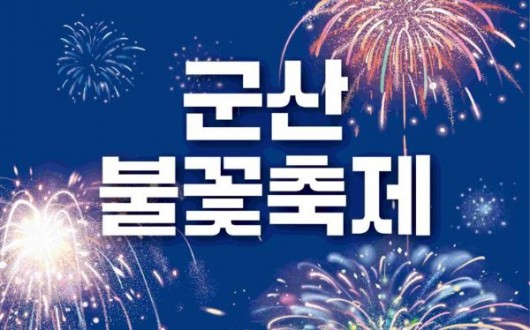 군산 불꽃축제 11월 14일 개막…내항 가을 밤하늘 수놓는다