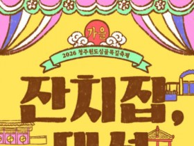 청주 대성동 골목이 잔칫집으로, 11월 7~8일 원도심 축제 연다