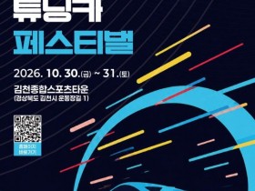 캠핑카 탑승부터 바이크 묘기까지…김천 튜닝카 페스티벌 30일 개막