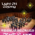 세종수목원 가을밤을 국립심포니콘서트오케스트라가 채운다…30~31일 무료 공연
