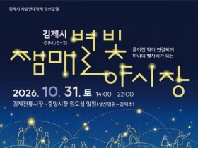 김제 ‘쨈매 별빛 야시장’ 31일 첫 개장…먹거리에 헤리티지 투어까지
