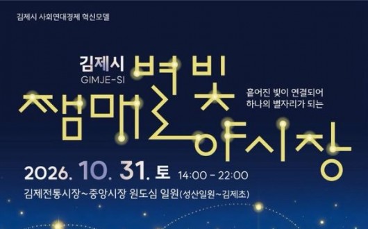 김제 ‘쨈매 별빛 야시장’ 31일 첫 개장…먹거리에 헤리티지 투어까지